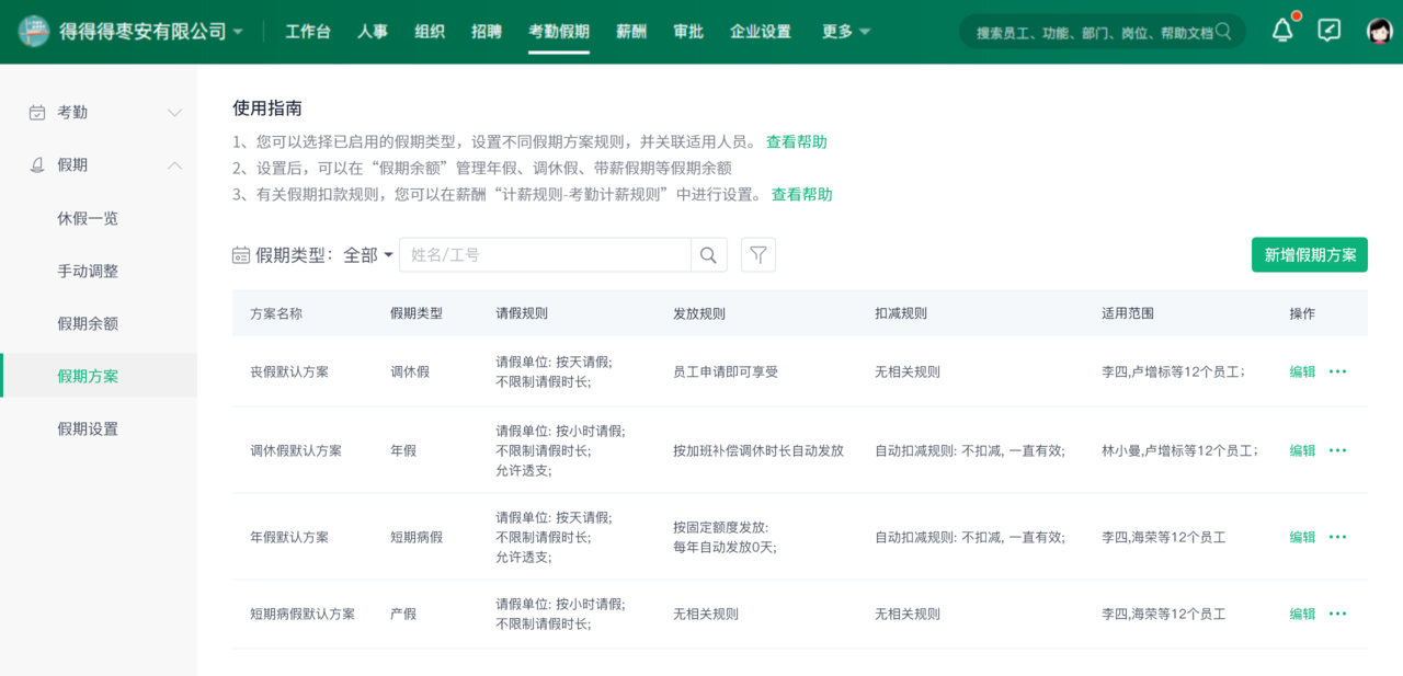 假期方案